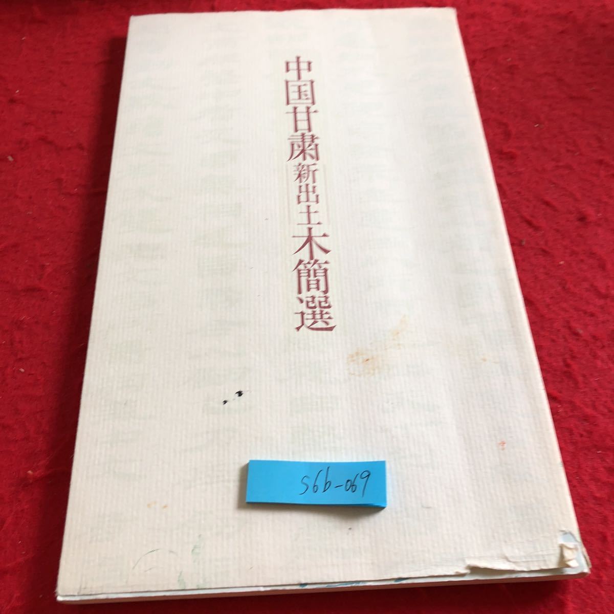 S6b-069 甘肃新出土木碑精选, 中国。内容不明。每日新闻, 1995. 历史, 丝绸之路, 欣赏, 模仿, 插图目录, 敦煌木碑, 李斯, 玉门花海出土, ETC。, 绘画, 画集, 美术书, 收藏, 目录