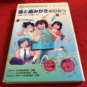 S6b-070 歯と歯みがきのひみつ 新版 学研まんがでよくわかるシリーズ86 漫画・山口育孝 構成・橘悠紀 2013年初版発行 スポーツ 役割 など