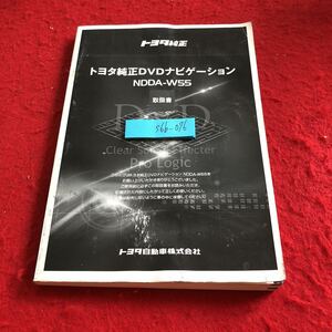 S6b-076 トヨタ純正 トヨタ純正DVDナビゲーション NDDA-W55 取扱書 トヨタ自動車 2005年発行 カーナビ GPSボイスナビゲーション など