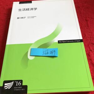 S6b-089 生活経済学 重川純子 放送大学教材 2016年発行 放送大学教育振興会 文部科学省認可通信教育 書き込みあり 生活の経済 など