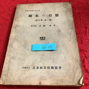 S6b-090 樹木の形態（樹木学 第一編）林業技術叢書第11号 館脇操 著 日本林業技術協会 昭和27年発行 樹木の外観 枝 芽 根 葉 など