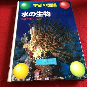 S6b-094 学研の図鑑 水の生物 1993年発行 新訂版 カニ ヤドカリ エビ カイ 海そう シャフジツボ フナムシ ナマコ ヒトデ ウミシダ など