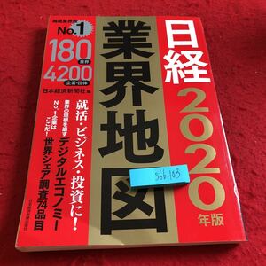 S6b-103 日経業界地図 2020年版 特装版 2019年発行 非売品 日本経済新聞出版社 180業界 4200企業・団体 就活・ビジネス・投資に!