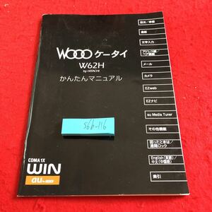 S6b-116 WOOO W62H by Hitachi simple manual au 2008 year issue telephone call character input address ./ pair function mail camera EZweb navi etc. 