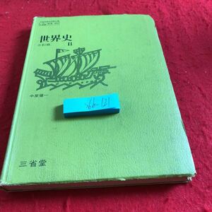 S6b-121 世界史B 三訂版 中野健一 三省堂 昭和46年発行 再版 書き込み多数 先史時代 オリエントの文明とその波及 ヨーロッパ文明の源流