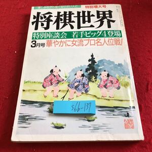 S6b-137 将棋世界 特別増大号 3月号 特別座談会 若手ビッグ4登場 華やかに女流プロ名人位戦! 昭和62年発行 日本将棋連盟 中田功 谷川浩司