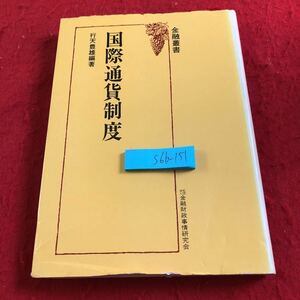 S6b-151 国際通貨制度 金融叢書 行天豊雄 編著 金融財政事情研究会 昭和50年発行 国内経済と国際経済 国際通貨制度の変遷 国際収支 など