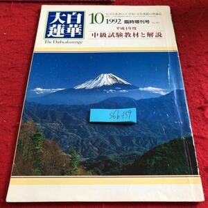 S6b-159 大白蓮華 1992年発行 10月号 臨時増刊号 平成4年度 中級試験教材と解説 聖教新聞社 諸法実相抄〈全編〉生死一大事血脈抄 など