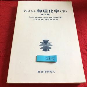 S6b-167 アトキンス 物理化学（下）第8版 千原秀昭・中村亘男 訳2015年発行 東京化学同人 平衡 構造 変化 分光学の一般的性質 など
