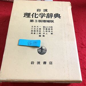 S6b-175 岩波 理化学辞典 第3版増補版 箱入り 玉虫文一 富山小太郎 小谷正雄 など 編集 1981年発行 目次不明 用語 単位 性質 など