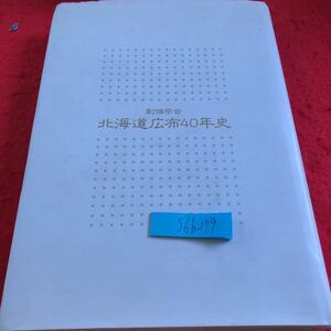 S6b-179 創価学会 北海道広布40年史 聖教新聞社 平成6年発行 師弟共戦の天地 宗教革命の闘士は北の大地から 広宣流布は北海道から など