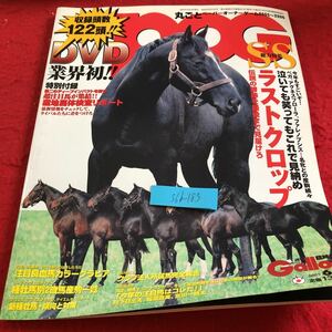 S6b-183 Gallop circle ..POG DVD attaching paper owner game 2005~2006 carefuly selected attention horse color introduction special increase .2005 year issue industry economics newspaper company 