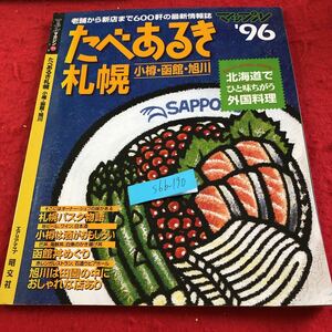 S6b-190 たべあるき札幌 小樽・函館・旭川 マップル'96 北海道でひと味ちがう外国料理 エアリアマップ 昭文社 1995年発行 パスタ 丼 など