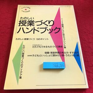 S6b-206 たのしい授業づくりハンドブック 「子どもと教育」’91年発行 6月別冊 あゆみ出版 たのしい授業づくり10のポイント など