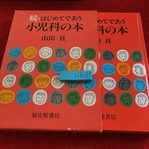 S6b-219 続・はじめてであう 山田真 箱入り 福音館書店 1993年発行 肝臓の病気 内分泌（ホルモン）の病気 低身長 甲状腺の病気 など