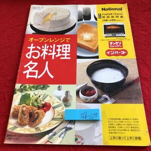 S6b-228 オーブンレンジでお料理名人 ナショナル 家庭用オーブンレンジ取扱説明書 NE-J40 1999年発行 すっきりエレックさん インバーター