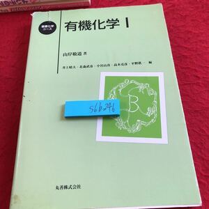 S6b-246 有機化学I 基礎化学コース 山岸敬道 著 丸善 平成11年発行 有機化学の歩み 有機化合物命名法 有機化合物における結合 など