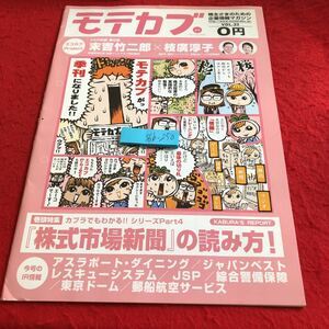 S6b-250 モテカブ 春号 2008年発行 VOL.23 巻頭特集 「株主市場新聞」の読み方! アスラポート・ダイニング など インベスターズサービス