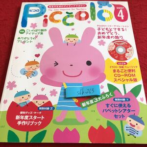 S6b-263 ピコロ 2007年発行 4月号 特集 こいのぼり製作アイディアCD付き 子どもとできる!おめでとう、新年度の飾り 幼稚園児 学研