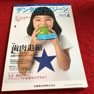 S6b-285 デンタルハイジーン 2013年発4月号 vol.33 no.4 特集 歯肉退縮 退縮の原因とクリーピング 歯周治療 ブラッシング 医歯薬出版