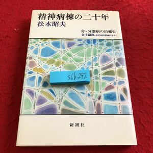 S6b-292 精神病棟の二十年 松本昭夫 新潮社 昭和56年発行 最新病棟に生きた二十年 患者の側から書かれた分裂病の治癒史〈金子嗣郎〉