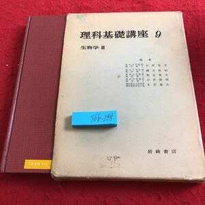 S6b-298 理科基礎講座 9 生物学 Ⅲ 岩崎書店 昭和37年発行 編集 石田寿老・鏑木政岐 など 種族の保存 進化 保健 繁殖 発現 生命の起源 など