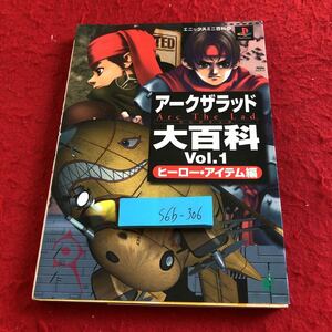 S6b-306 アークザラッド 大百科 Vol.1 ヒーロー・アイテム編 エニックスミニ百科16 1998年初版第1刷発行 勇者の章 奥義の章 など