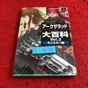 S6b-309 アークザラッド 大百科 Vol.2 モンスター編 エニックスミニ百科17 1998年初版第1刷発行 モンスター図鑑 ボスキャラ列伝 など