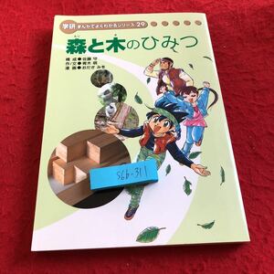 S6b-311 学研 まんがでよくわかるシリーズ29 森と木のひみつ 構成・佐藤守 作/文・青木萌 漫画・おだぎみを 2007年発行 森の種類 役割 など