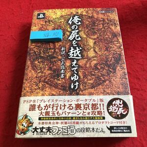 S6b-312 俺の屍を越えてゆけ 新説・公式指南書 ファミ通責任編集 エンターブレイン PSP 攻略本 2011年初版発行 プロダクトコード開封済み