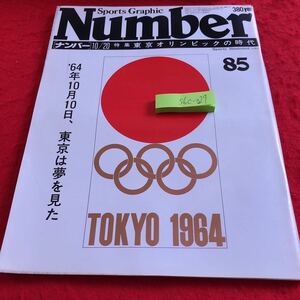 S6c-027 Number 85 特集 東京オリンピックの時代 昭和58年発行 文藝春秋 ’64年10月10日、東京は夢を見た スポーツグラフィック 