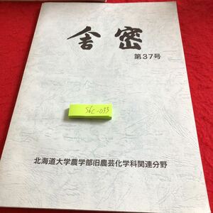 S6c-033 舎密 北海道大学農学部旧農芸化学関連分野 発行日不明 第37号 テーマ「原点」エッセイ OB短信 講座プロフィール 名簿 など