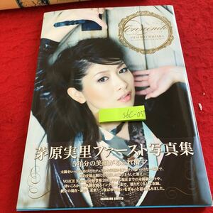 S6c-057 クレッシェンド 茅原実里ファースト写真集 5年分の笑顔があふれ出す 角川書店 2009年初版発行 声優 中の人 長門有希 など