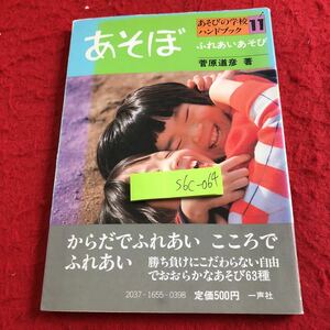 S6c-064 あそぼ あさびの学校ハンドブック11 ふれあいあそび 菅原道彦 著 からだでふれあいこころでふれあい 一声社 1986年発行