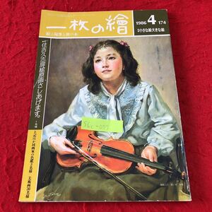 S6c-077 一枚の繪 1986年4月号 No.174 昭和61年4月1日 発行 一枚の繪株式会社 雑誌 絵描 芸術 美術 油彩 水彩 日本画 水墨画 デッサン 写真