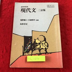 S6c-079 現代文 高等学校用 二訂版 著作者 猪狩謙二 分銅惇作 1991年1月20日 発行 筑摩書房 教科書 国語 現代文 高校 読書 文学 詩 年表