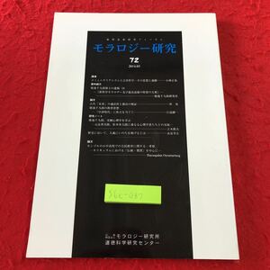 S6c-087 モラロジー研究 第72号 2014年3月10日 発行 モラロジー研究所 論文 資料 研究 テキスト 廣池千九郎 コミュニケーション 古代