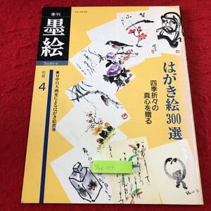 S6c-114 季刊 墨絵 別冊 4 はがき絵300選 1986年10月15日 発行 日貿出版社 雑誌 ハガキ イラスト 絵画 春夏秋冬 技術 肉筆画 伝統 作法