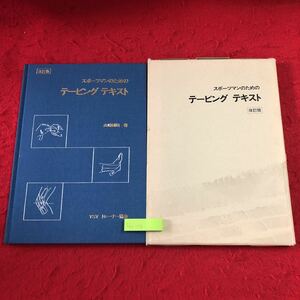 S6c-116 スポーツマンのための テーピングテキスト 改訂版 著者 山崎国昭 1985年6月20日 改訂版第3刷発行 YSYトレーナー協会 スポーツ 医学