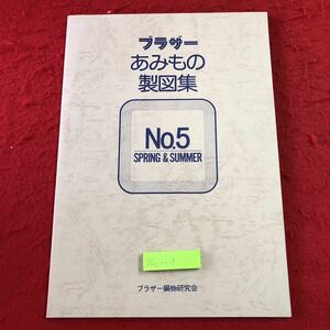 S6c-119 ブラザーあみもの製図集 No.5 Spring & Summer 昭和54年1月10日 発行 ブラザー編物研究会 製図 編み物 手芸 ワンピース ベスト