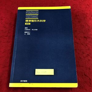 S6c-125 標準整形外科学 1990年4月1日 第4版第1刷発行 医学書院 医学 医療 学習 整形外科 骨 生理学 関節 筋 神経 病理学 運動 治療 疾患