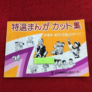 S6c-150 特選まんがカット集 第3巻 組合活動のすべて 1982年2月10日 第6刷発行 日本機関紙出版センター 挿絵 記事 素材 運動 日常生活 要求