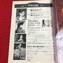 S6c-158 ビューティライフ 1980年2月号 昭和55年2月1日 発行 美容家版 雑誌 レディース ヘアスタイル 組み込みヘア メイク アクセサリー_画像3