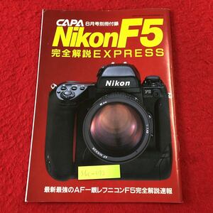 S6c-172 NikonF5 完全解説EXPRESS GAPA ギャパ 8月号別冊付録 1996年8月1日 発行 カメラ 解説 撮影技術 写真 操作方法 ボタン 画面説明