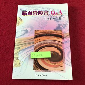 S6c-176 脳血管障害Q&A 著者 大友英一 1997年7月10日 初版発行 ヴァン メディカル 医療 医学 脳血管障害 危険因子 高齢者 動脈硬化 脳卒中