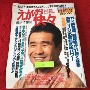 S6c-189 えがお快々 1995年2月号 No.3 平成7年2月1日 発行 ワニマガジン社 雑誌 健康誌 女性病 生理痛 体操 枕 健康 糖尿病 快眠 尿酸値