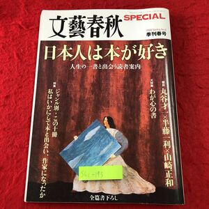 S6c-193 文藝春秋 スペシャル 季刊春号 日本人は本が好き 平成21年4月1日 発行 雑誌 随筆 エッセイ 読書 芥川龍之介 作家 案内 サロン