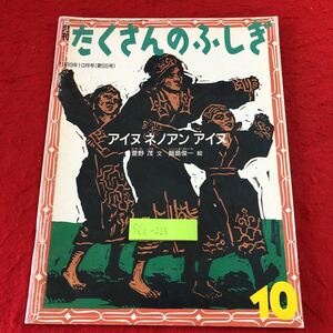 S6c-223 月刊たくさんのふしぎ 1989年10月号 アイヌネノアンアイヌ 1989年10月1日 発行 福音館書店 雑誌 北海道 アイヌ 絵本 歴史 学習