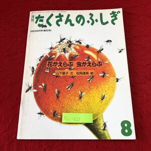 S6c-225 月刊たくさんのふしぎ 1990年8月号 花がえらぶ虫がえらぶ 1990年8月1日 発行 福音館書店 雑誌 虫 絵本 学習 蝶 ミツバチ クサギ