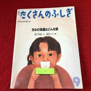 S6c-230 月刊たくさんのふしぎ 1989年9月号 きみの楽器はどんな音 1989年9月1日 発行 福音館書店 雑誌 絵本 学習 音 振動 聴診器 工作 声帯